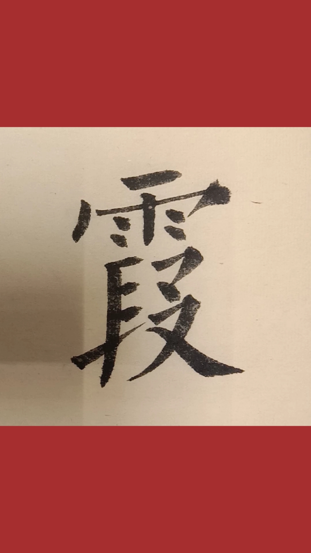 欧体楷书霞字写法,霞光万丈!