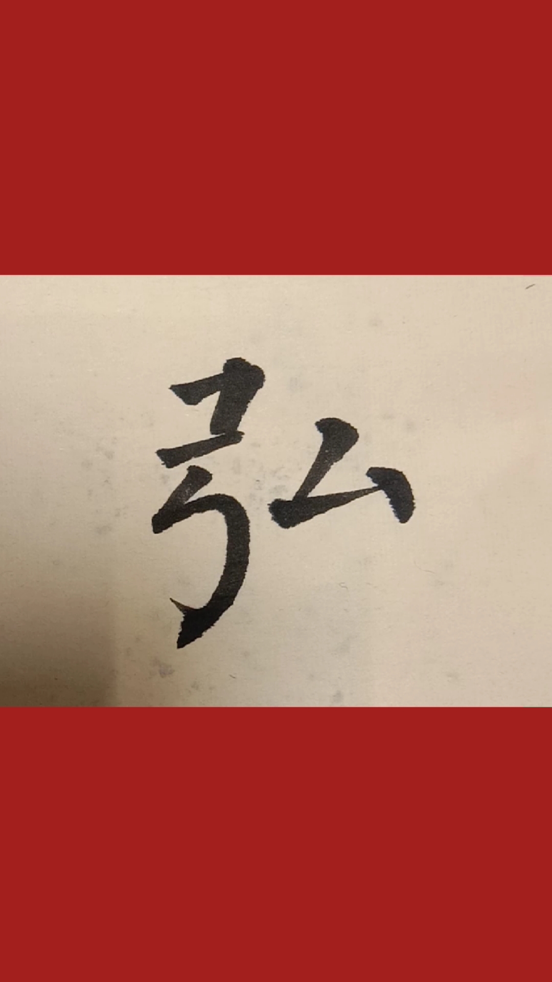 柳体楷书,弘字写法!