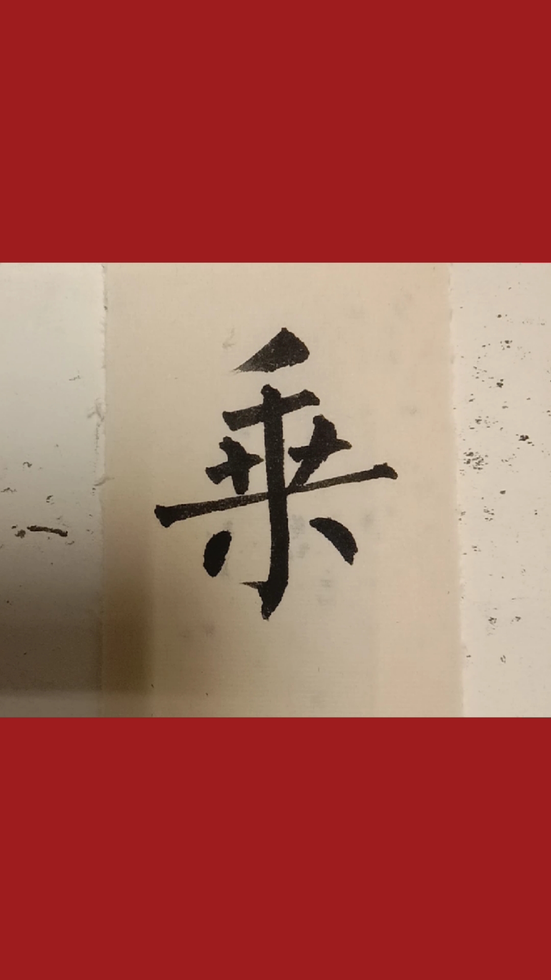 柳体楷书,乘字写法!