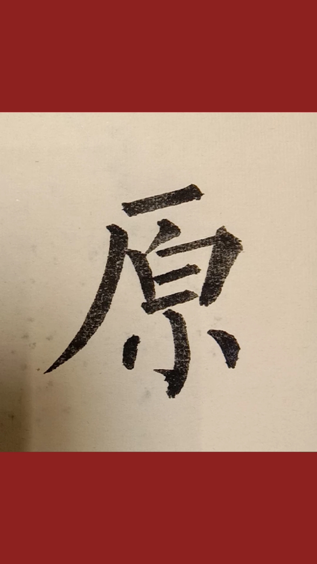 柳体楷书原字写法!