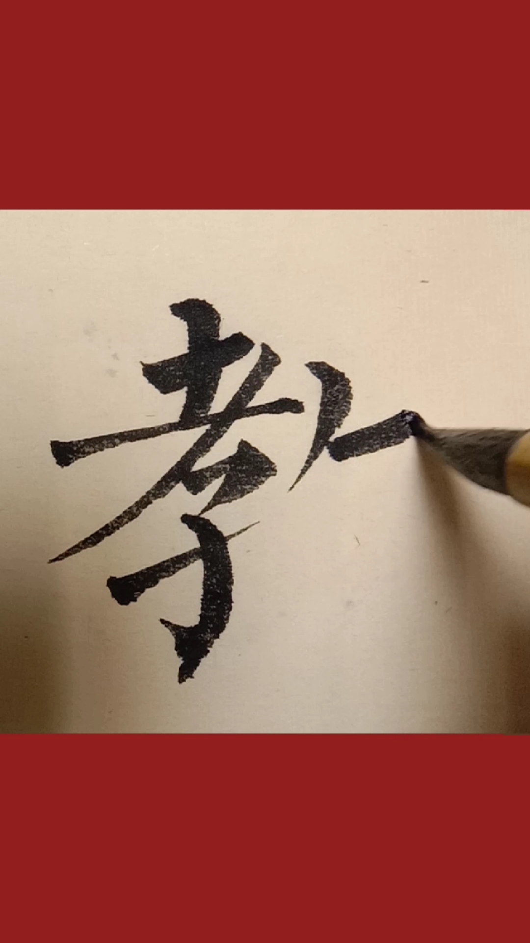 柳体楷书教字写法!