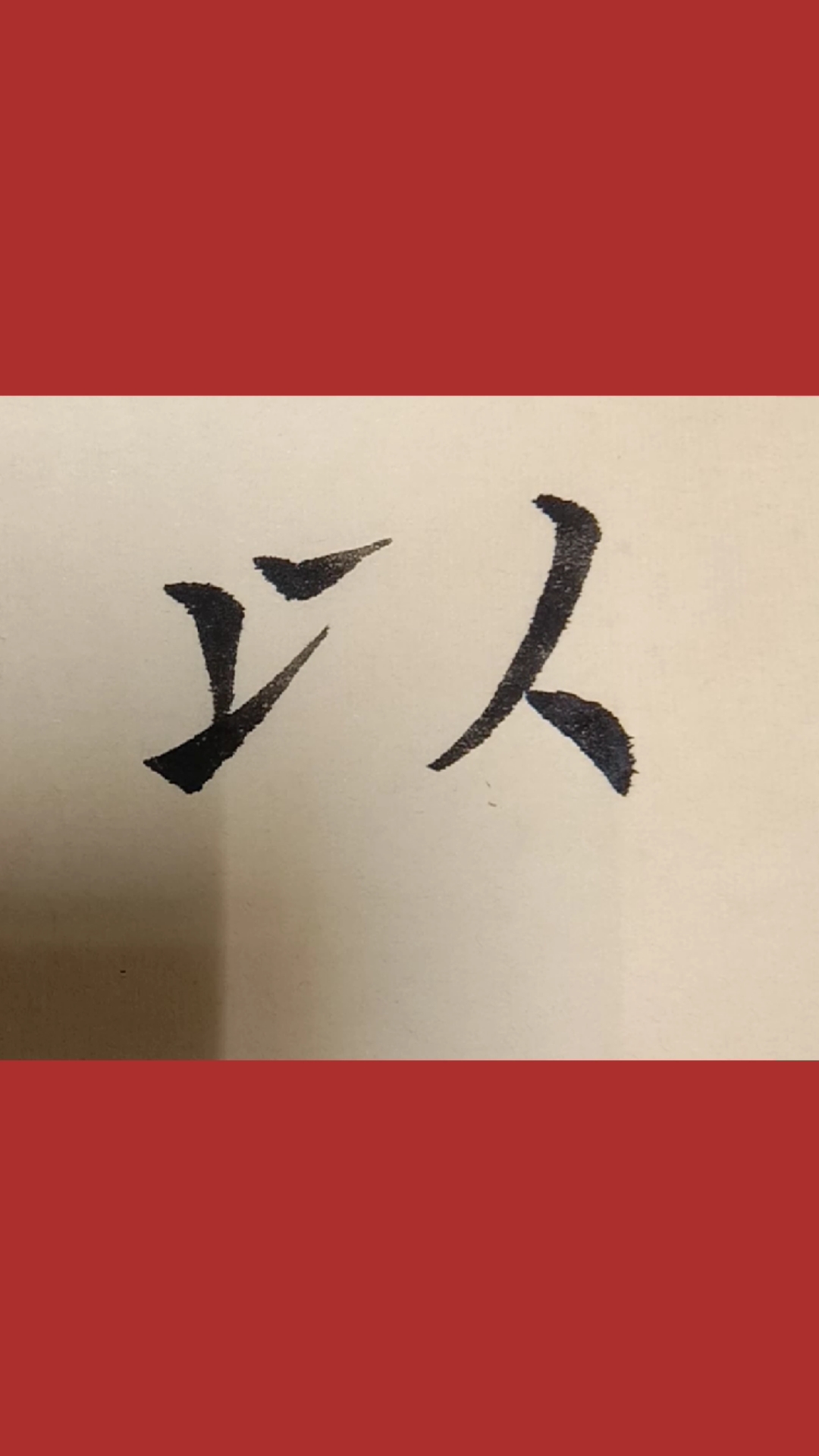 欧体楷书以字写法,自以为是!