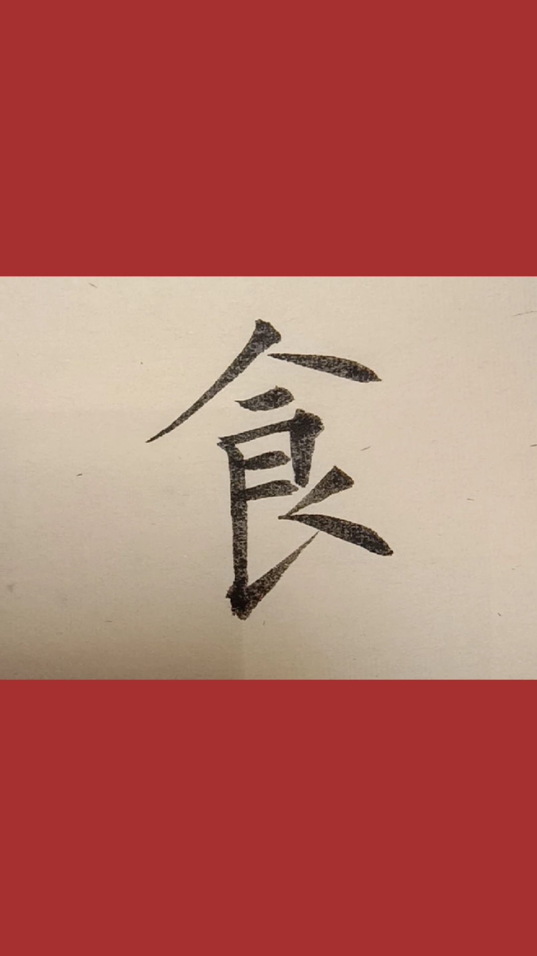 欧体楷书食字写法,民以食为天!