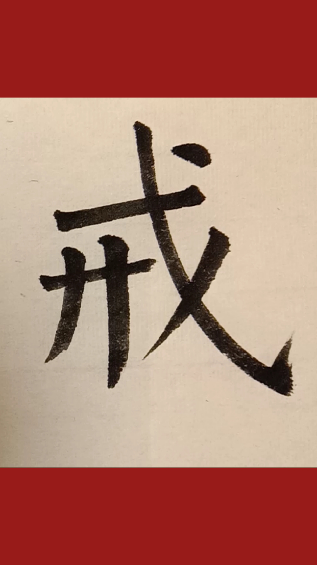 柳体楷书,戒字写法!