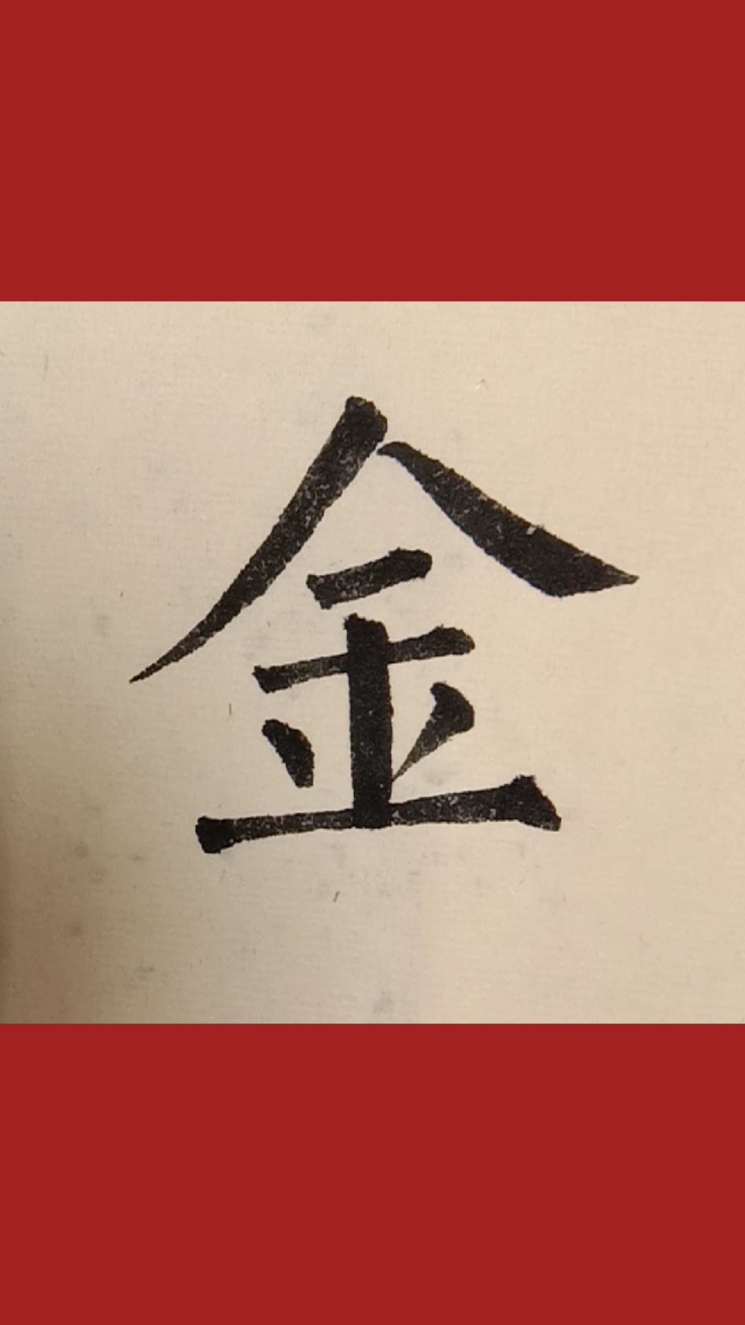 柳体楷书金字写法!金木水火土!