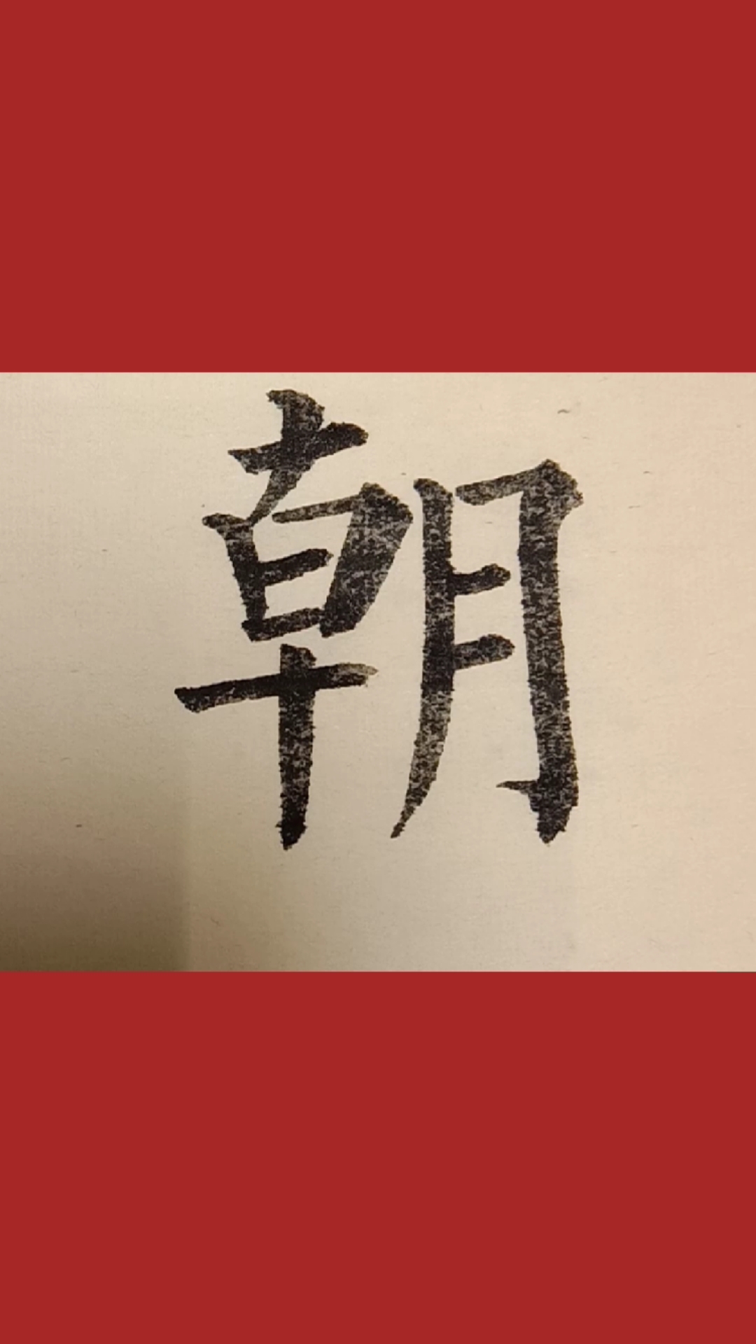 柳体楷书朝字写法!