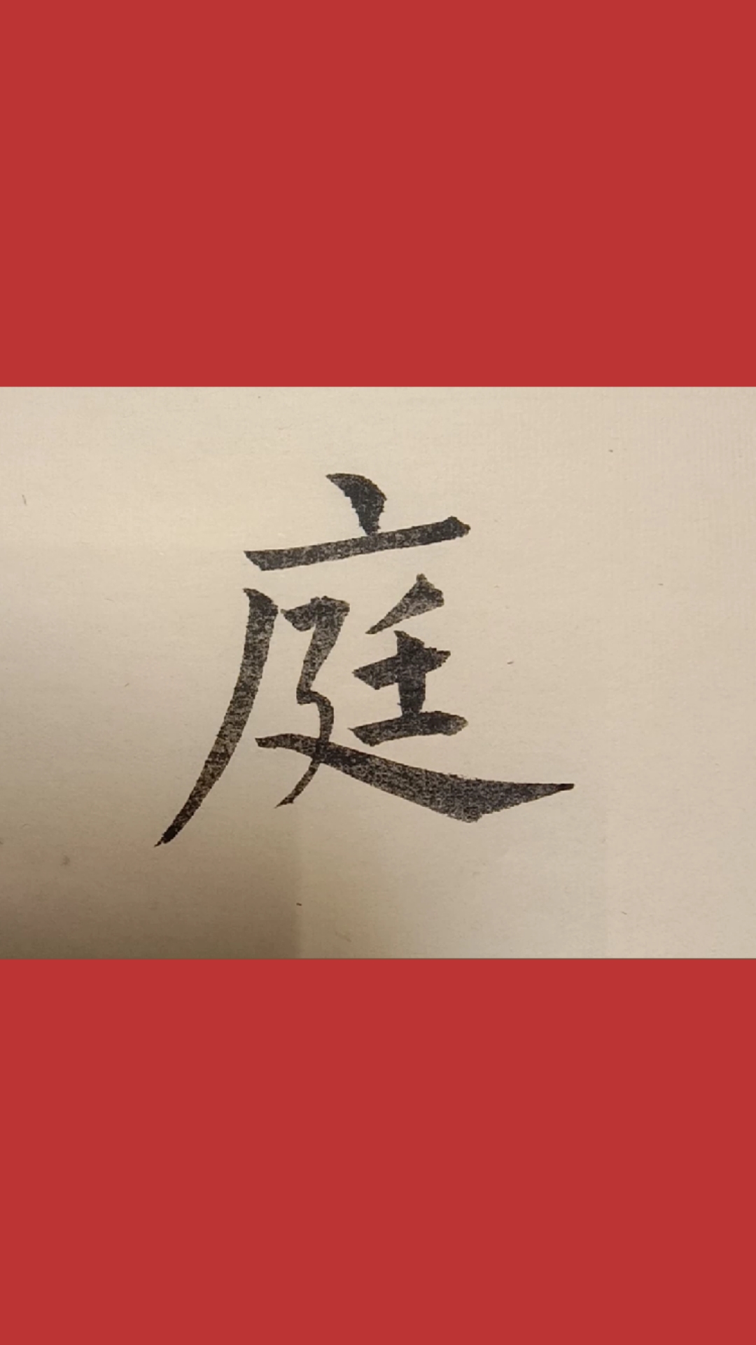 欧体楷书庭字,华庭别墅!