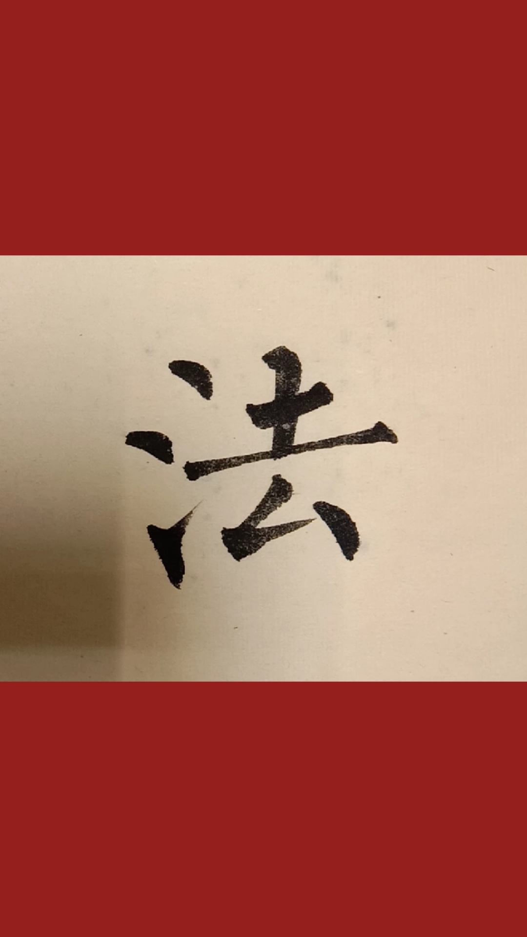 柳体楷书法字写法!