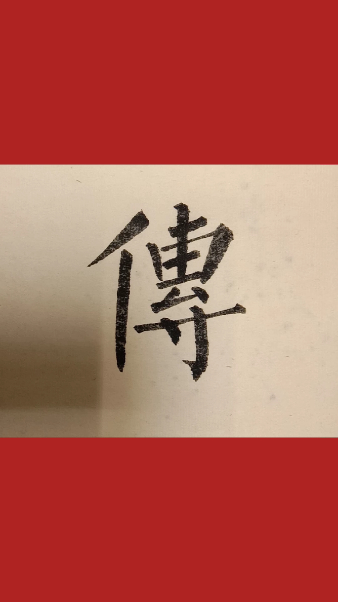 柳体楷书傅字写法!