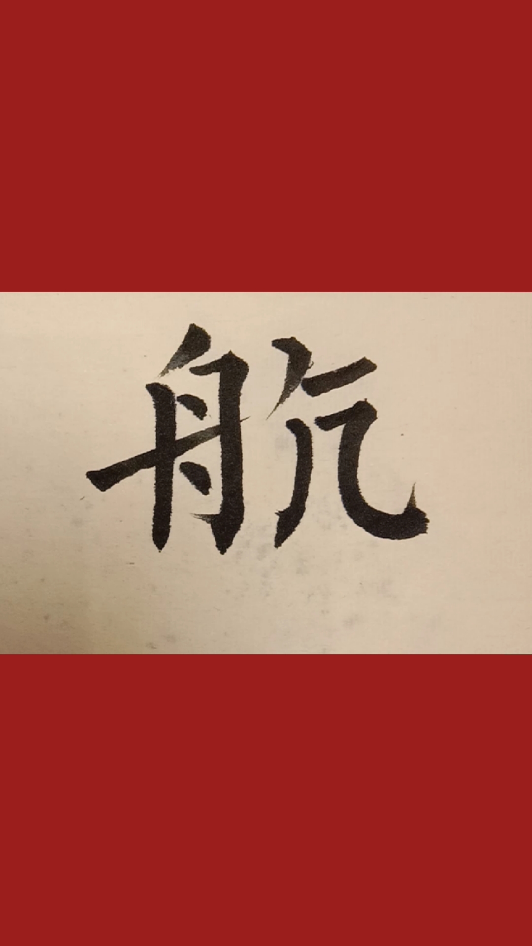 柳体楷书航字写法!