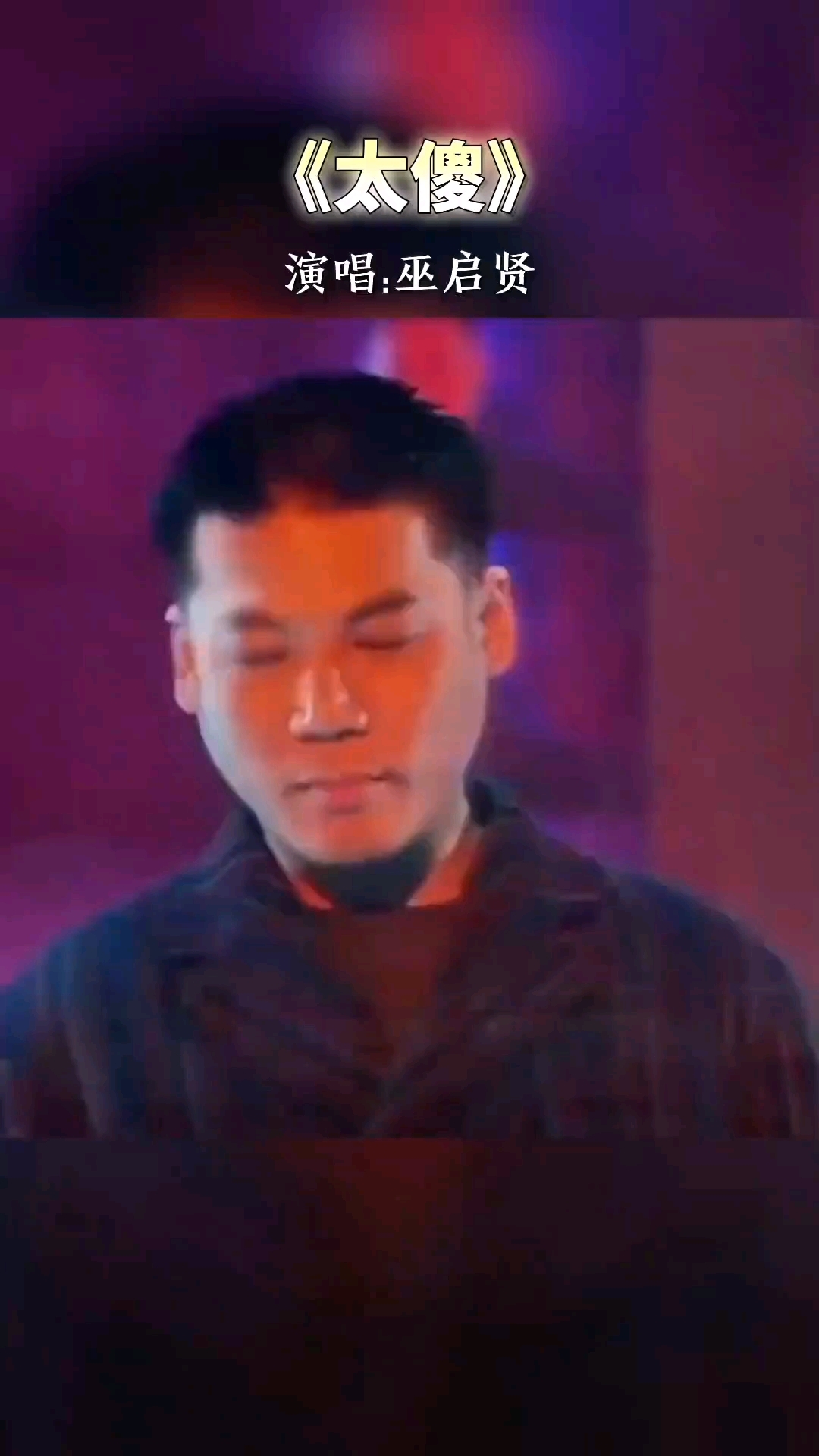 巫启贤《太傻》前奏一响,拾起多少人的青春回忆!