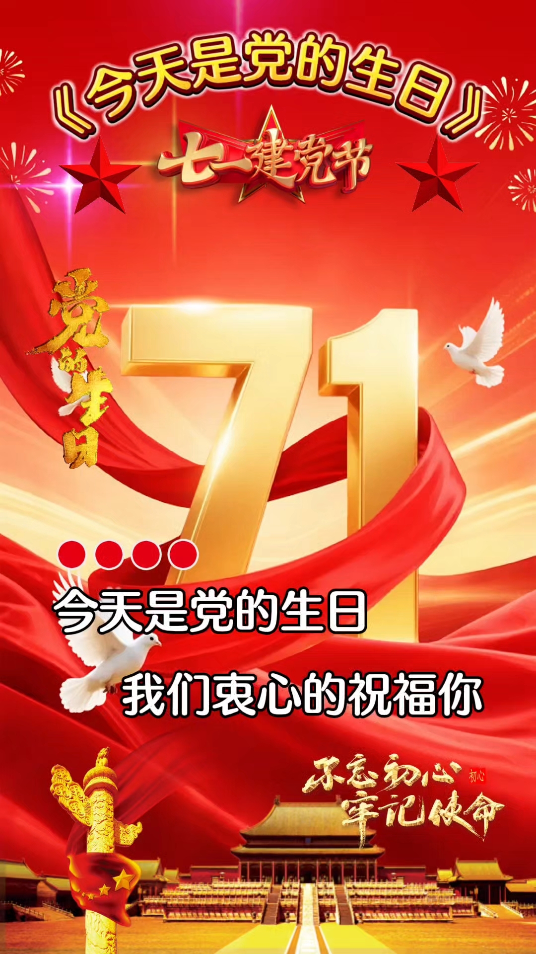今天是党的生日,我们衷心的祝福你.虔诚的为你,高歌一曲