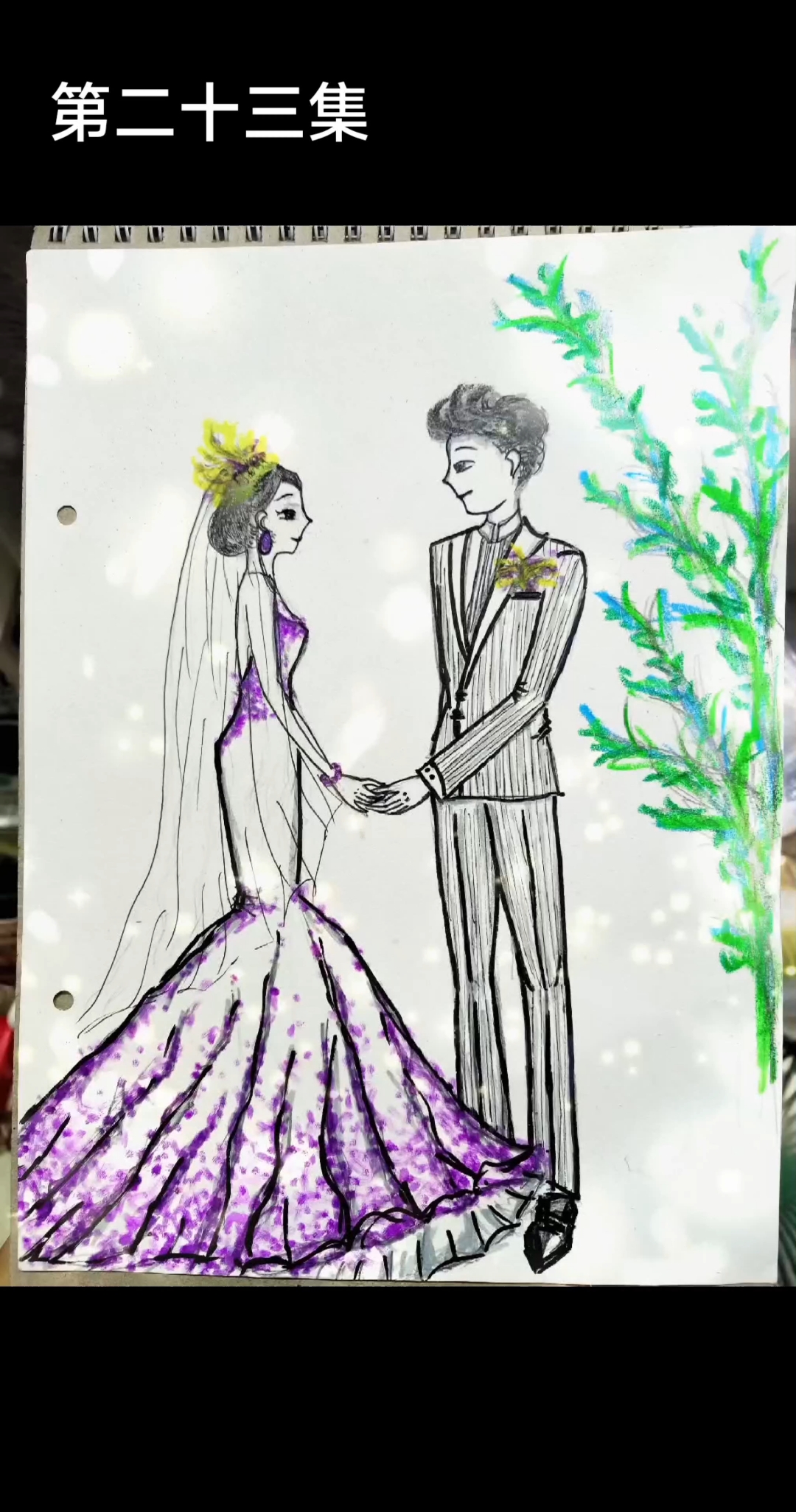 二十三集/今天画"结婚"主题#画画打卡 #作品分享 #二次