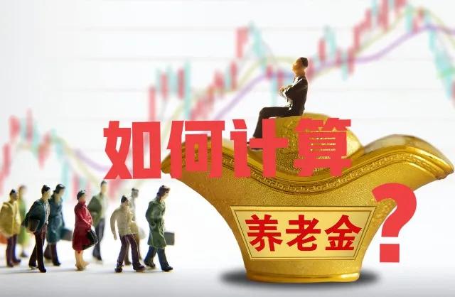 社保退休金怎么算?天津44年工龄退休领多少养老金?注意这三部分