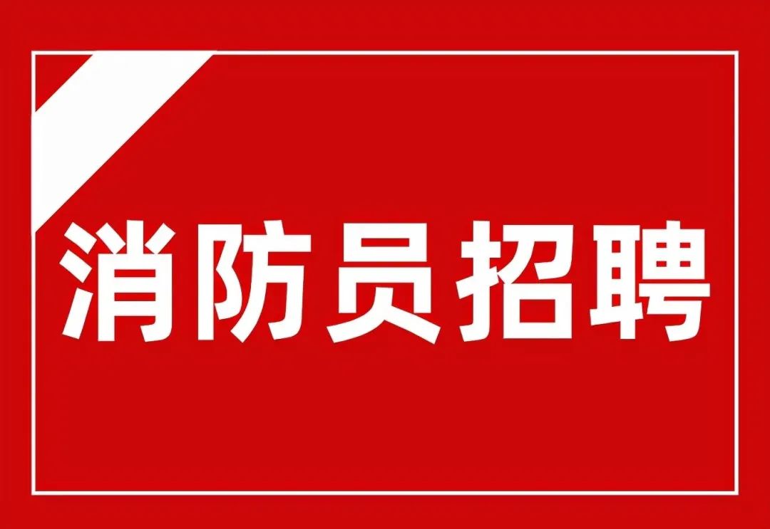 虞城縣消防救援大隊招收政府專職消防隊員公告