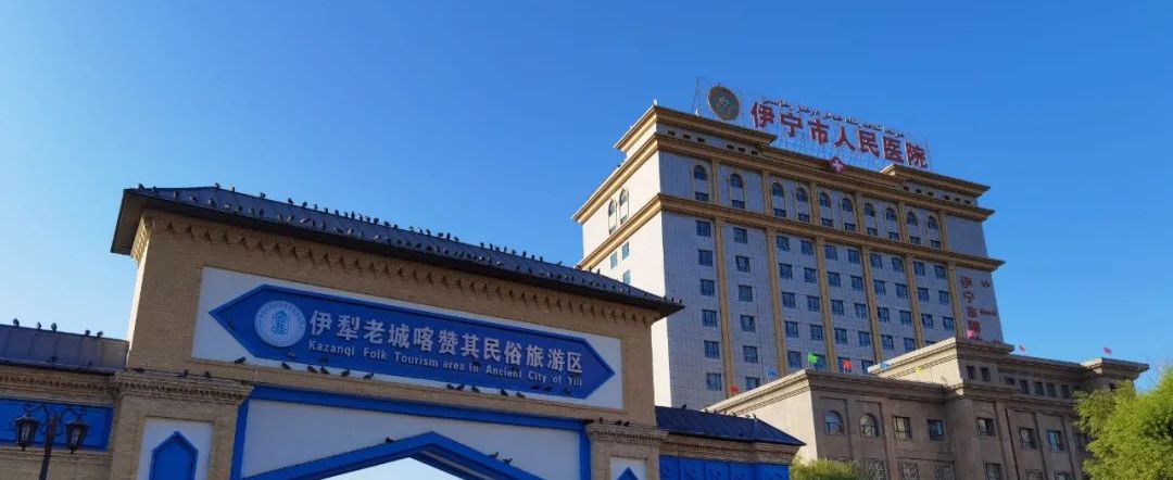 「伊宁市人民医院」36小时竞速 坚守
