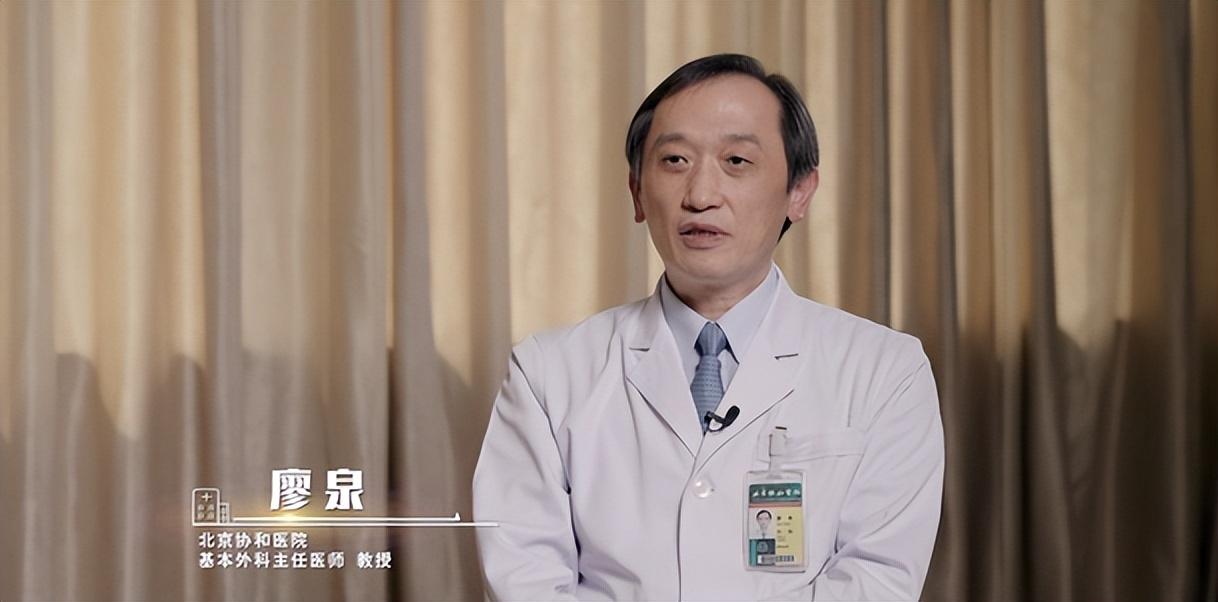 北京协和医院基本外科主任医师,教授廖泉访谈|一生 医生