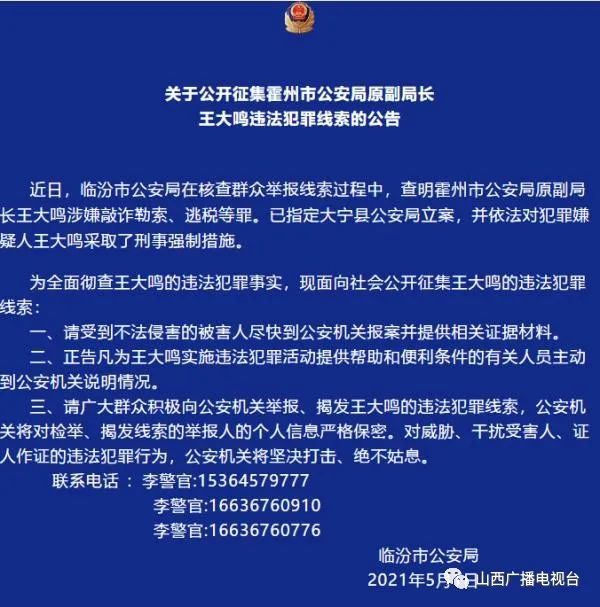警方征集线索!山西一公安局原副局长涉嫌敲诈勒索,逃税