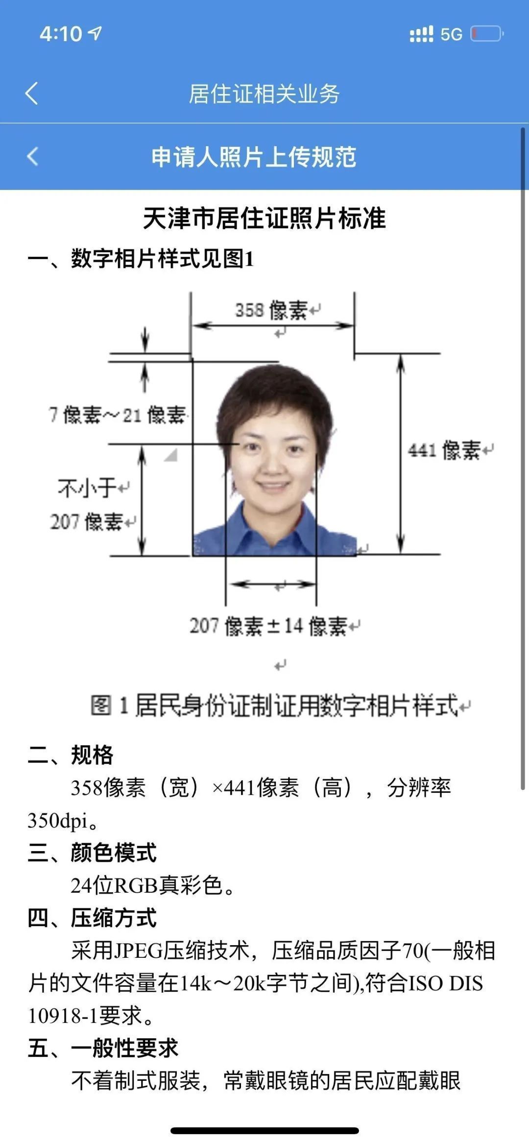 天津市居住证照片尺寸要求及手机拍照网上申领步骤