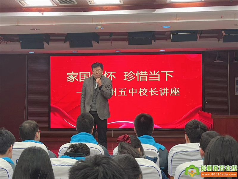 家国情怀 珍惜当下—徐州五中校长讲座暨高三学生动员会