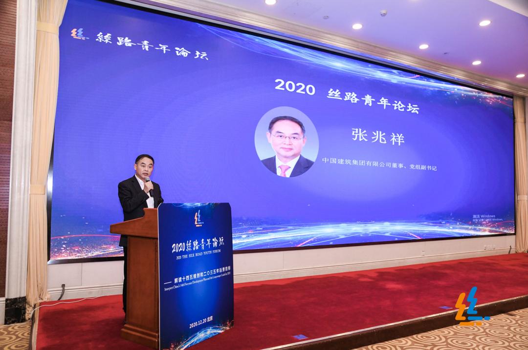 张兆祥出席2020丝路青年论坛