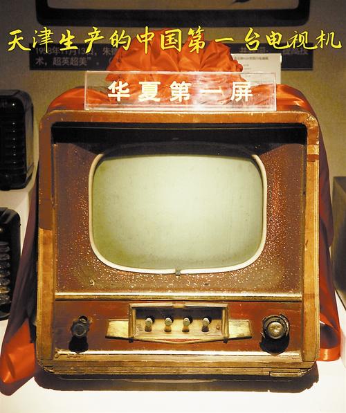 新中国第一台电视机的诞生