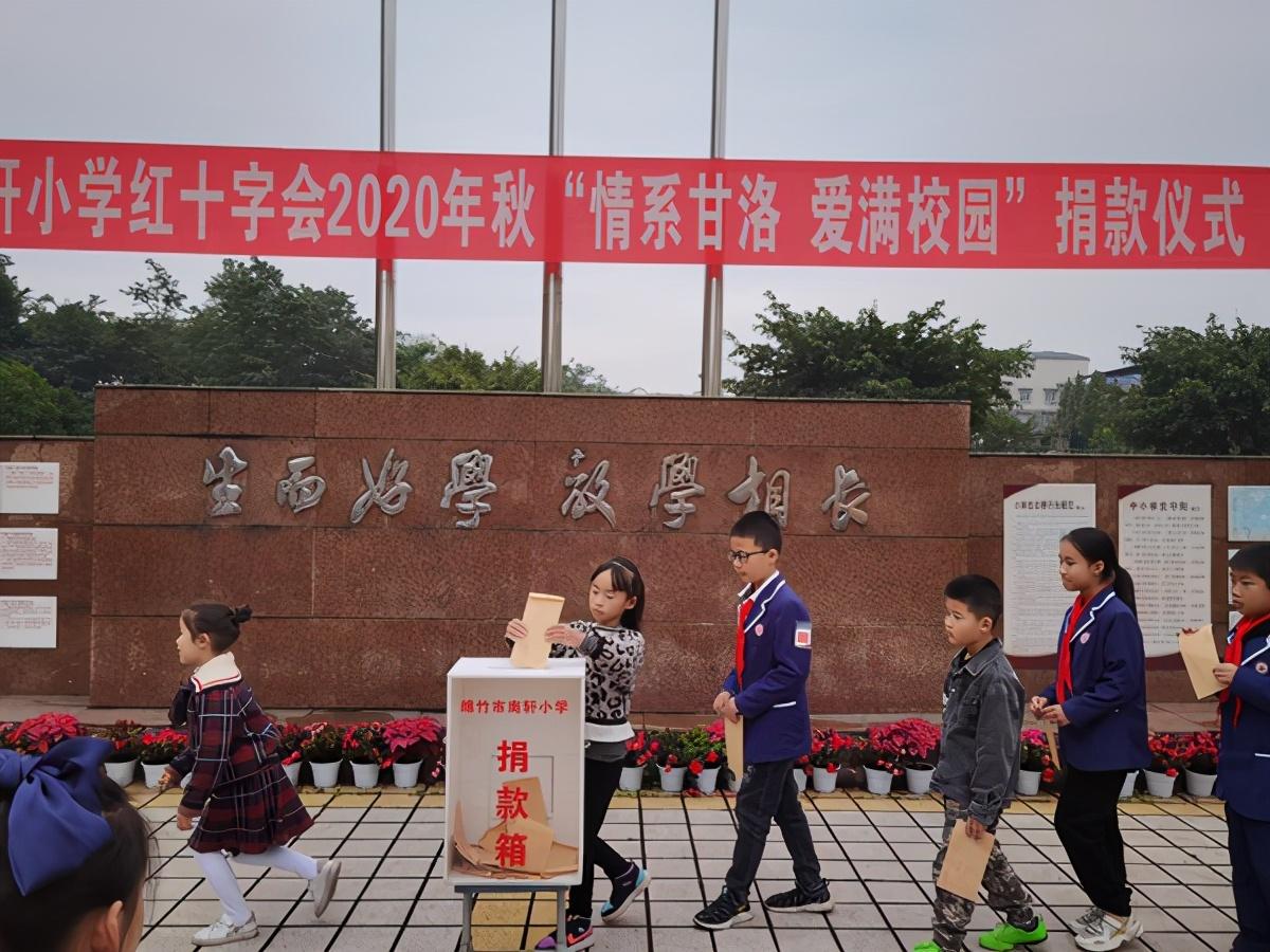 绵竹市南轩小学举行"情系甘洛 爱满校园"捐款活动