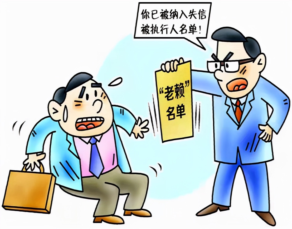 失信人员漫画图片