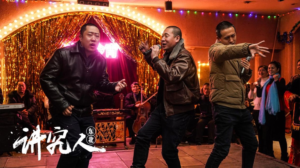 电影《讲究人》预告片首发,二手玫瑰梁龙爆笑上演东北讲究人