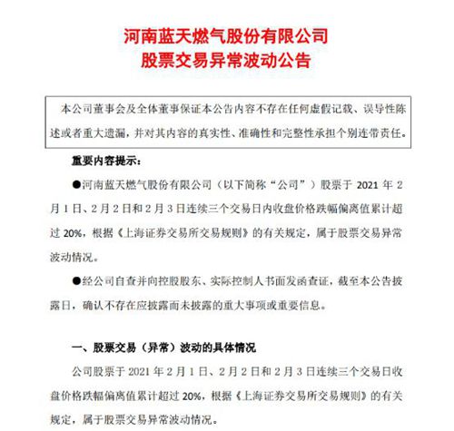 藍天燃氣股票交易異常波動 稱不存在應披露而未披露的重大事項