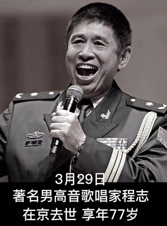 歌唱家程志因直肠癌去世,两月前憔悴消瘦曾现身,引发社会哀悼!