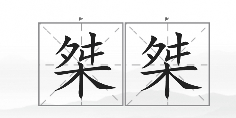 桀桀桀是什么意思