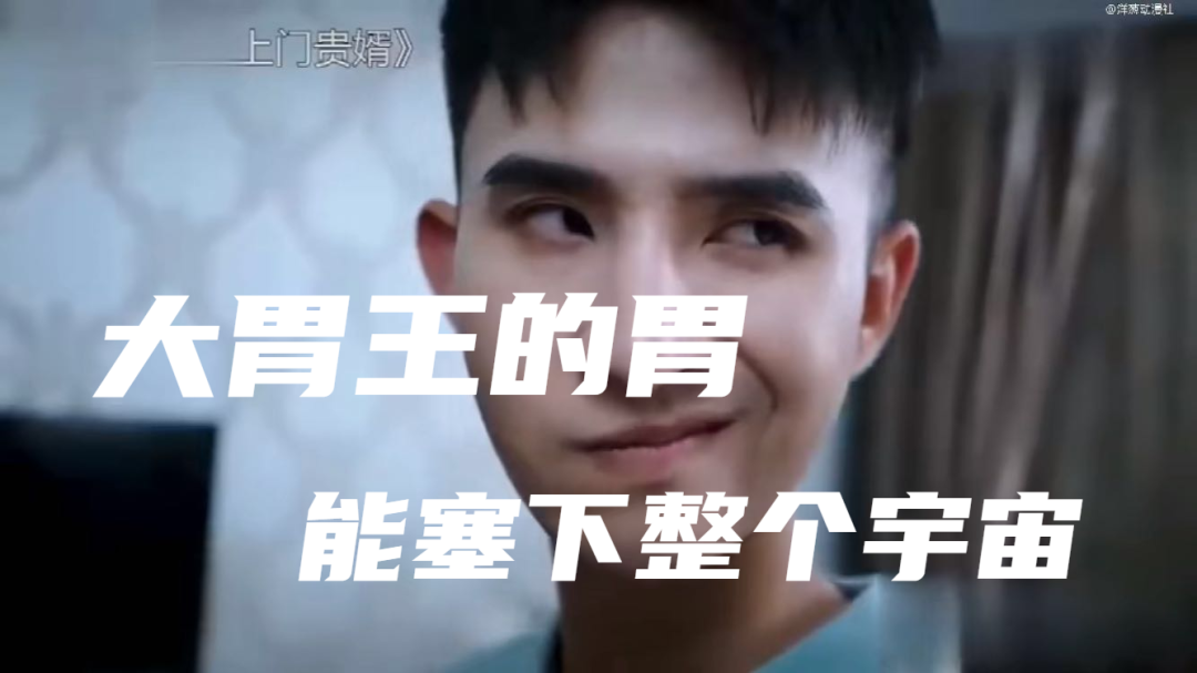 歪嘴赘婿演绎被质疑的大胃王,他们的胃能塞下整个宇宙(滑稽)