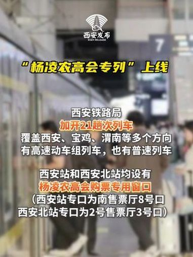 近日,西安铁路局加开21趟次"杨凌农高会专列",覆盖西安,宝鸡,渭南等多