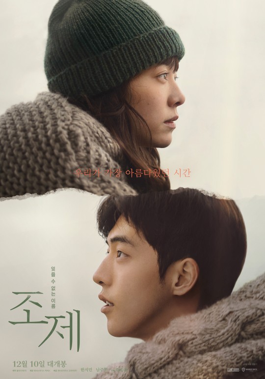 南柱赫、韩志旼主演的电影《Jose与虎与鱼们》票房如何？连续12天蝉联第一！