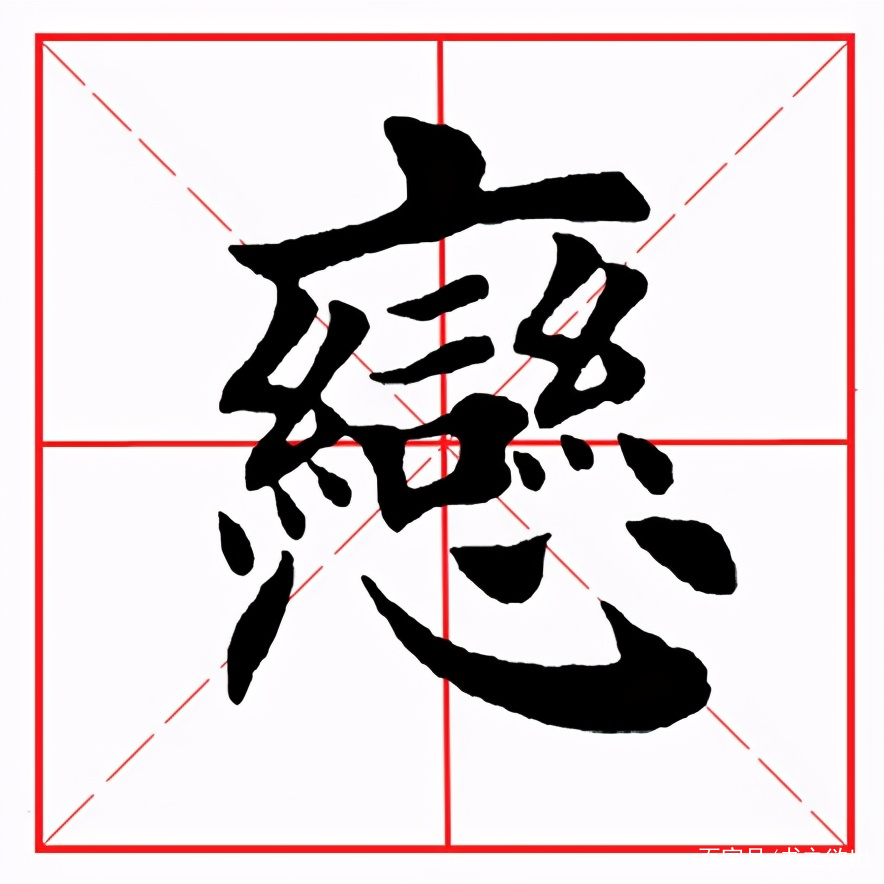 忄的字 baijiahao.baidu.com