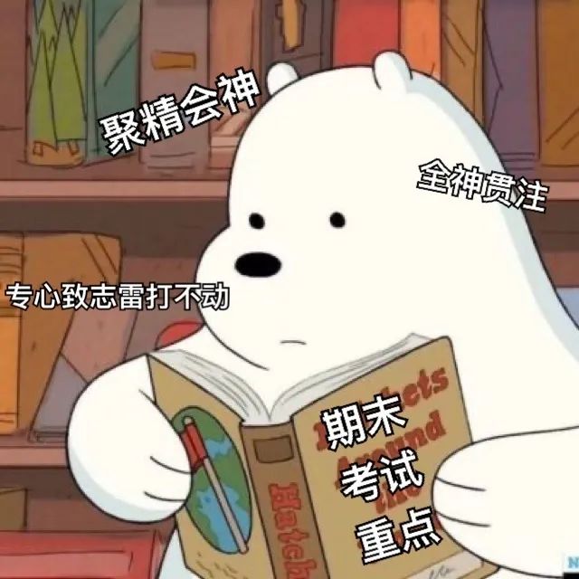 分享一些适合老师们督促学生读书的表情包,无印良品!自取
