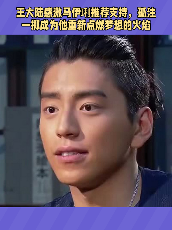 王大陆感激女演员马伊琍支持,感谢孤注一掷剧组给予机会-度小视