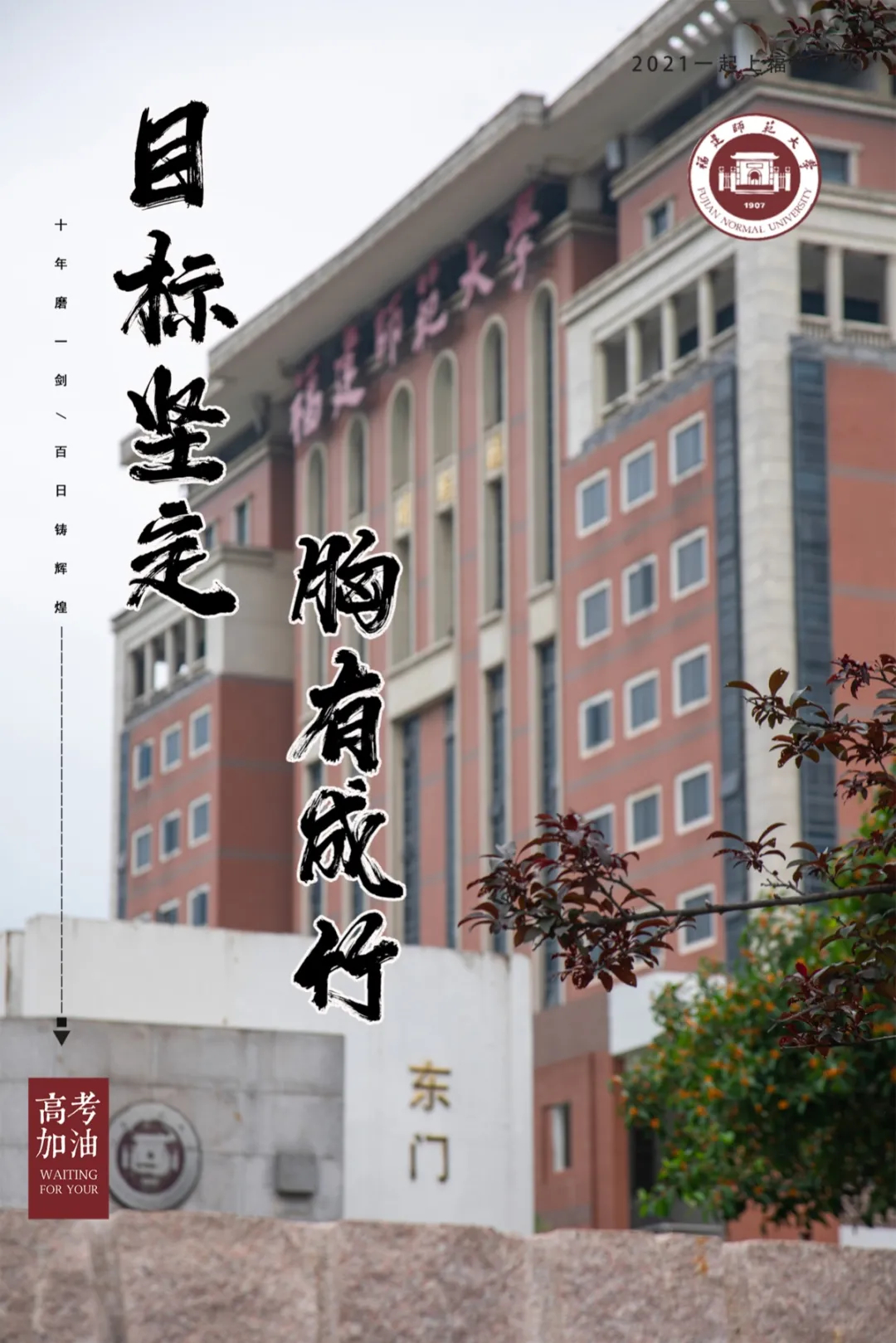 我在福建师范大学等你!