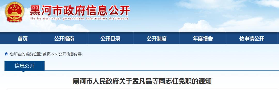 黑河市人民政府关于孟凡晶等同志任免职的通知