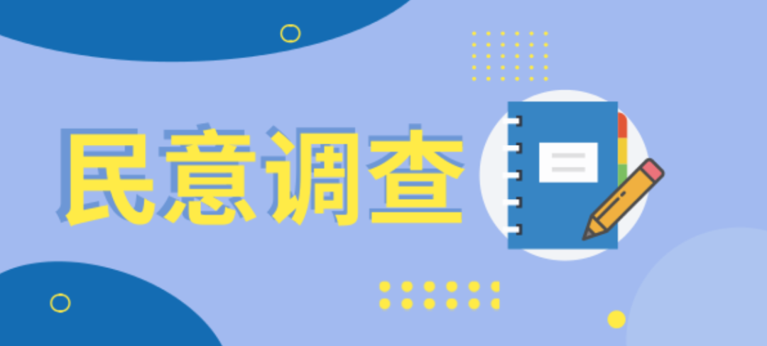 2021民意调查开始啦!天元公安助力平安建设