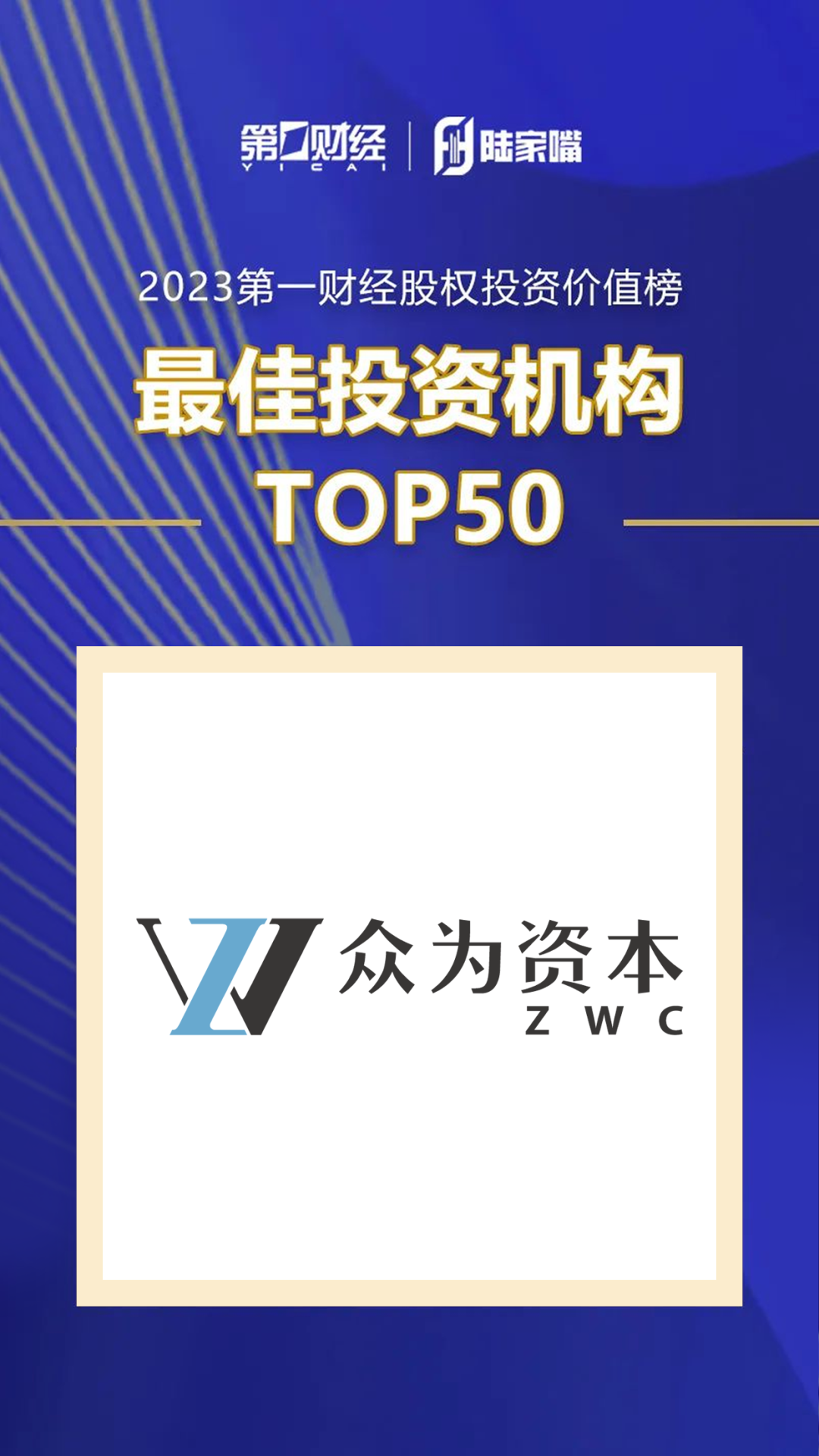 眾為資本獲評第一財經「最佳投資機構top50」等獎項