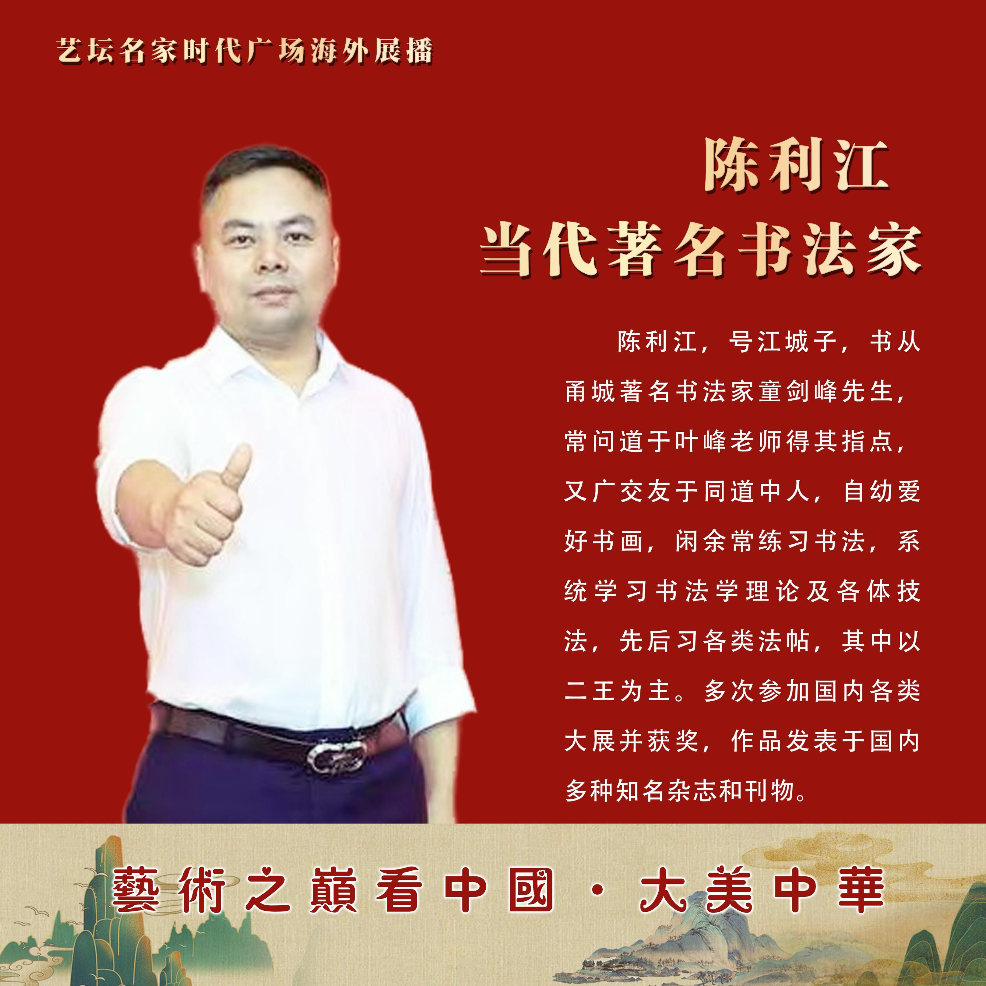 陈利江——艺坛名家纽约时代广场海外展播