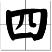 1到10田字格正确写法