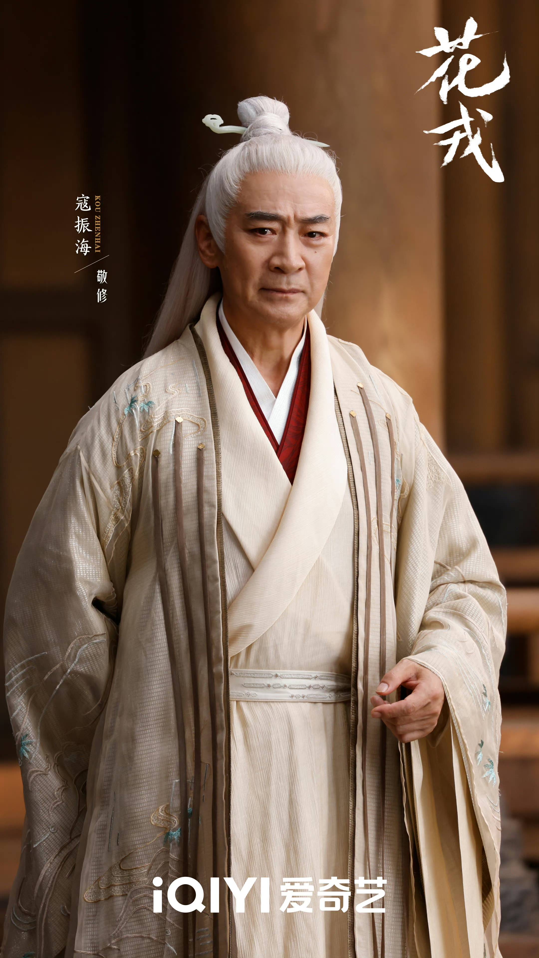 寇振海《花戎》收官 分饰两角善恶终有别