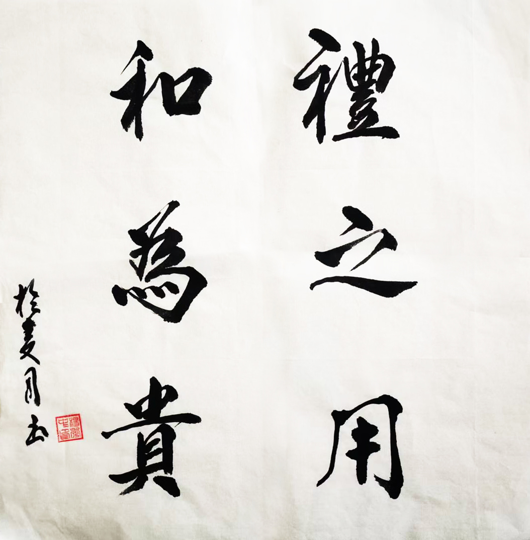 《礼之用,和为贵》34x34cm《七绝·为女民兵题照》34x34cm《信者诚