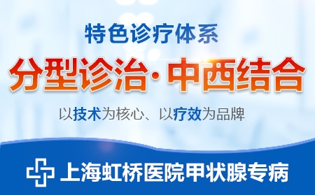 上海治疗甲状腺较好的医院上海虹桥医院甲状腺专病