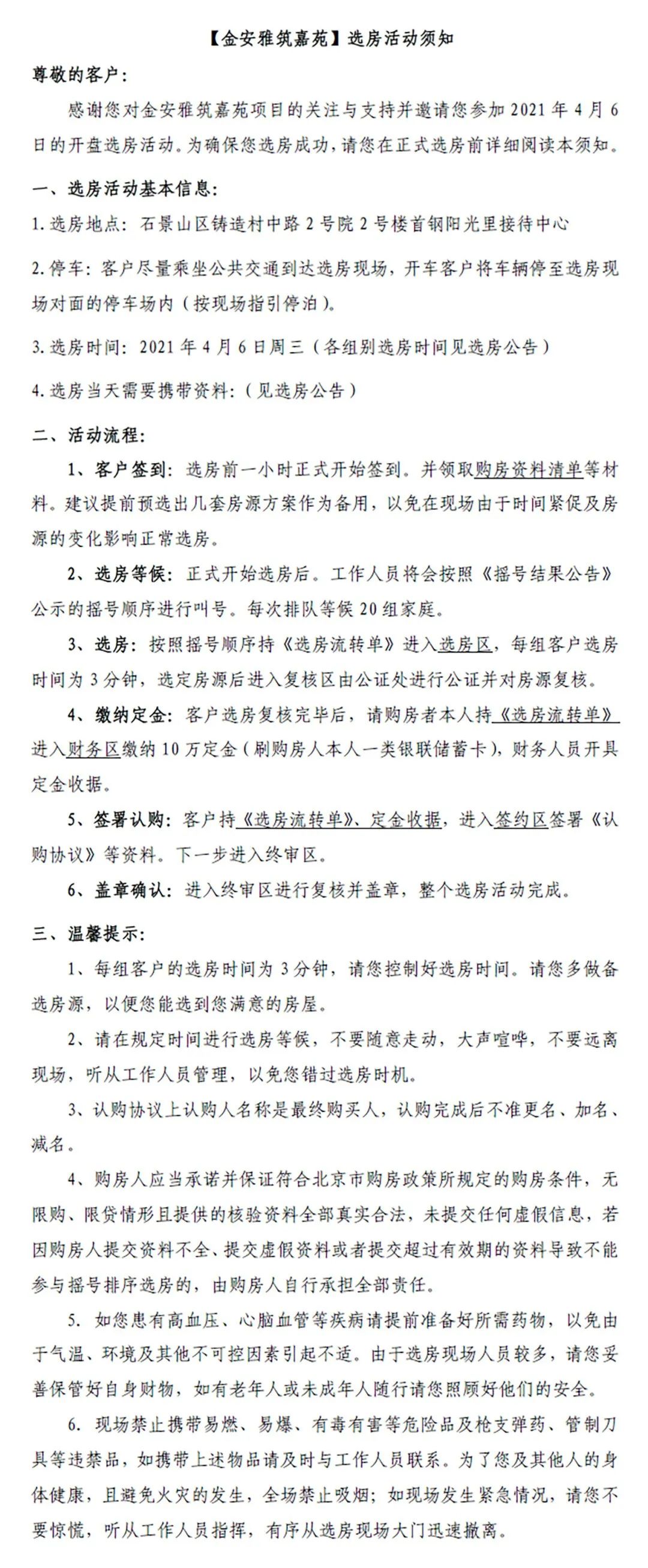 金安雅筑嘉苑共有产权住房项目二次申购选房公告