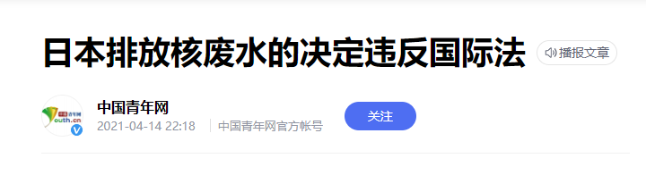 日本2023年核廢水排入海,難道只能譴責無法阻止嗎?