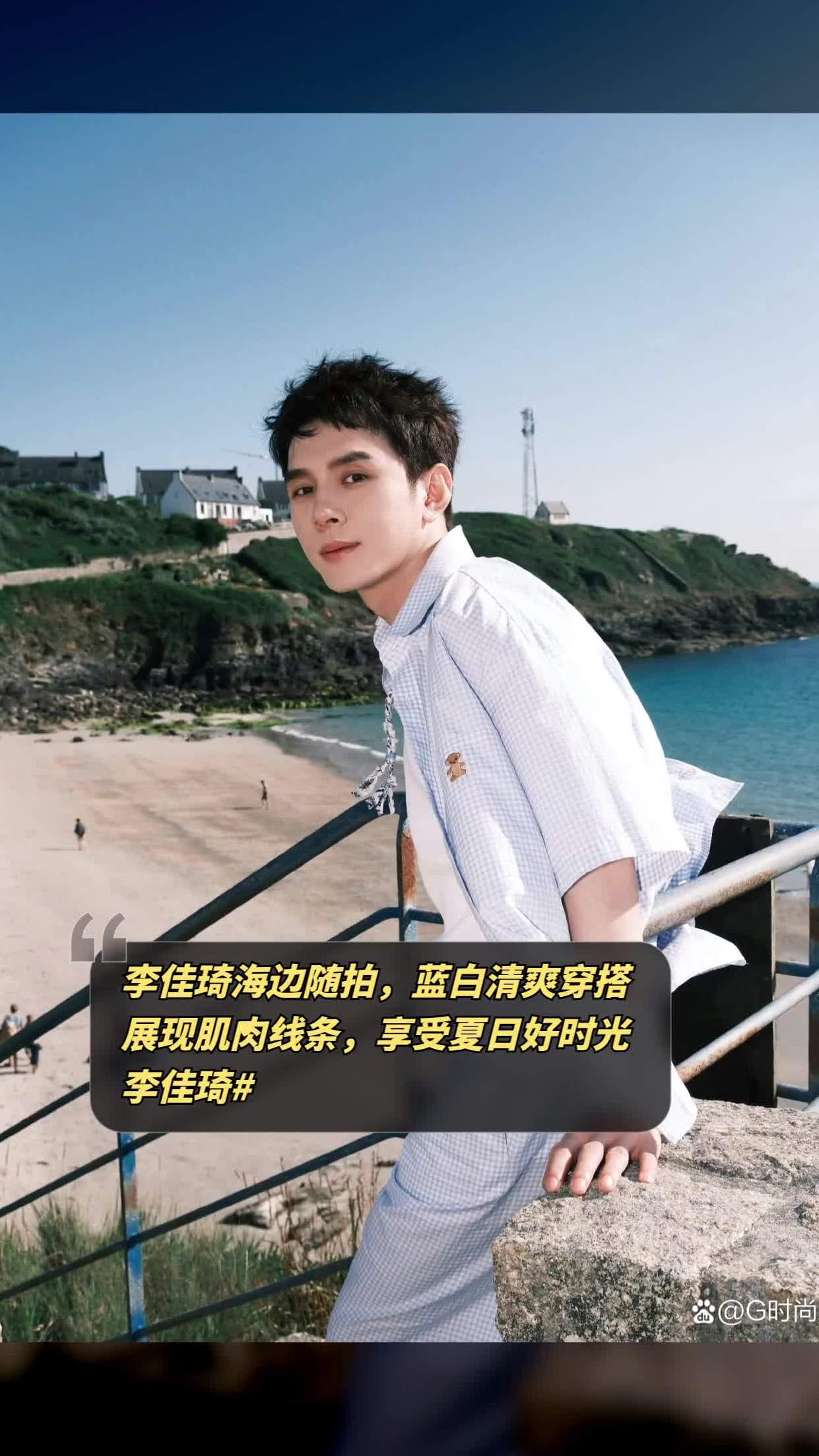 李佳琦海边随拍,蓝白清爽穿搭,展现肌肉线条,享受夏日好时光!-度小视